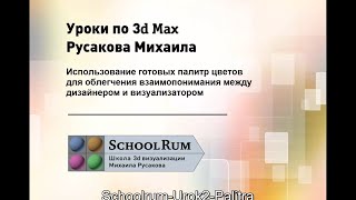 3D Max уроки. Палитра цветов в 3D Max 3D Max уроки. Палитра цветов в 3D Max