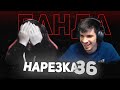 Нарезка БАНДЫ #36: Баги Cyberpunk 2077 | Побег из Таркова | Дэб