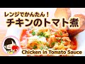 レンジで簡単！チキンのトマト煮込みの作り方レシピ - 料理動画