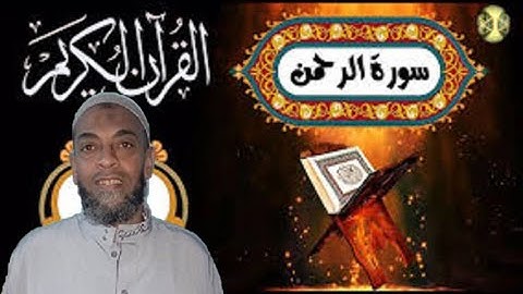 سورة الرحمن للشيخ موسى الأنصارى