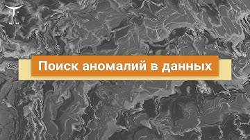 Поиск аномалий в данных // Демо-занятие курса «Machine Learning. Базовый курс»