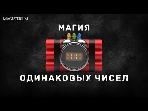 Значение симметричных и часто повторяющихся чисел в нашей жизни.