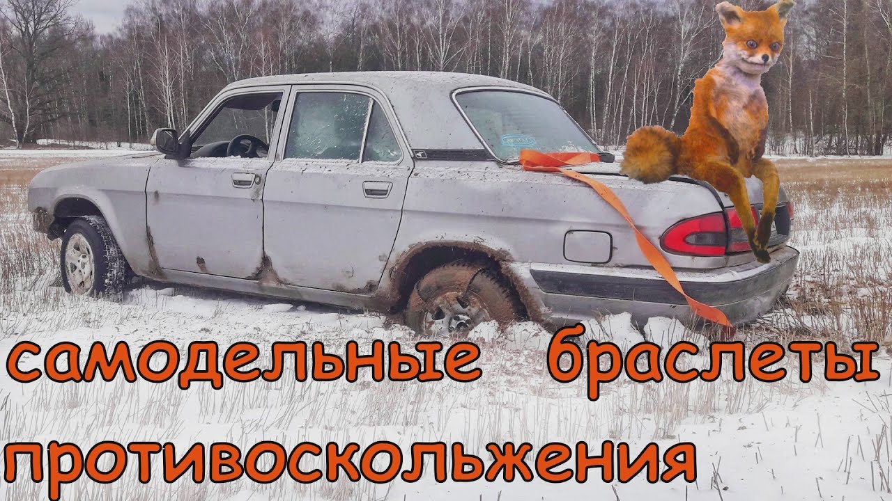 самодельные браслеты противоскольжения из мото цепи на волгу 31105 ...