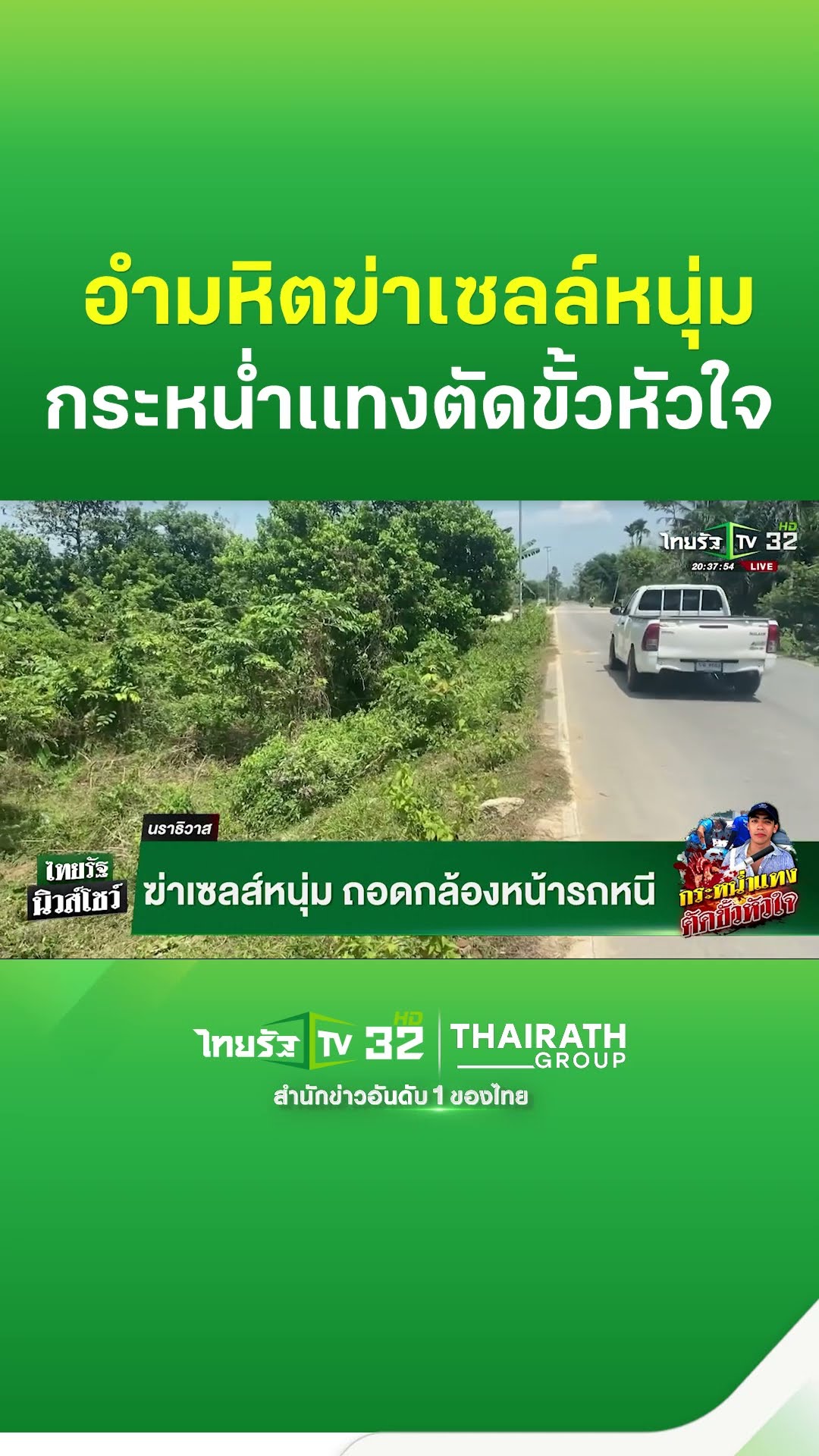 ฆ่าเซลล์ขายรถ รัดคอแทงขั้วหัวใจเสียชีวิตปริศนาคารถเก๋ง