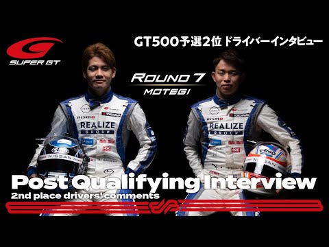 【Rd.7 MOTEGI GT500 予選2位インタビュー】#24 高星明誠／佐々木大樹　リアライズコーポレーション ADVAN GT-R