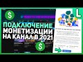 Как подключить монетизацию YouTube | Как подать заявку на монетизацию (2021)
