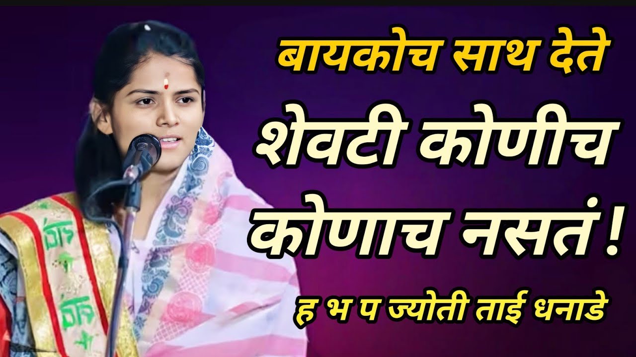 बायको साथ देते शेवटी कोणीच कोणाचं नसतं ! ह भ प ज्योती ताई धनाडे 