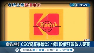 柯達鹹魚翻身! 獲川普貸款 股價1周狂飆2100% CEO資產暴増23.4億啟人疑竇│【國際局勢。先知道】20200731│三立iNEWS