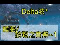 睡眠音樂/放鬆音樂 (Delta波放鬆大腦)