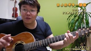 Ｇのコ－ドはどう押さえてますか？　～ちょっと工夫でこの効果～　ＢＪのギター講座