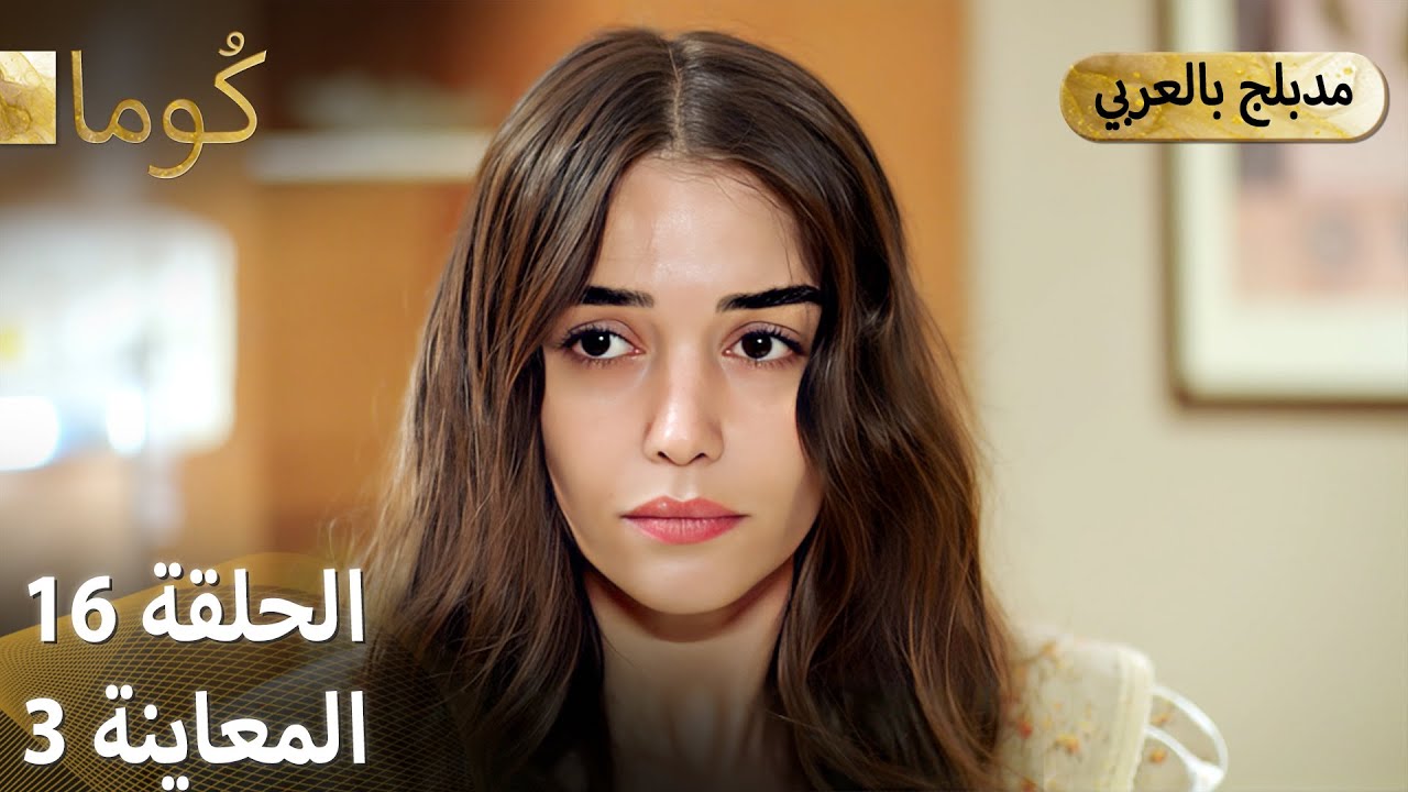 Kuma (كُوما) - مسلسل تركي | الحلقة 16 - ترويج 03 (Arabic Dubbed) - YouTube