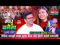कमल कुमार बि.क. र दिपिका बयम्बुको दोहोरीमा कडा टक्कर | Kamal Vs Deepika Sarangi Sansar Dohori Ep 839