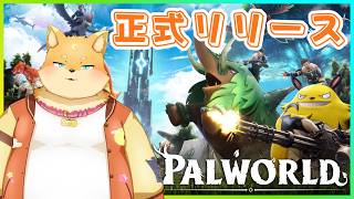 【正式リリース】新しくなったパルワやる[#PALWORLD] [#ケモノVTuber]