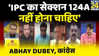 'IPC का सेक्शन 124A नहीं होना चाहिए, अभी लागू किए जाने के दृष्टिकोण से भी गलत है: Abhay Dubey
