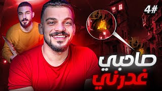 قصة محمد والغدر من اعز اصدقائة #4