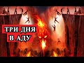 Страшная История - 3 ДНЯ В АДУ