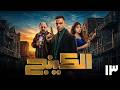 الكينج الحلقة 13 كاملة HD مسلسل الكينج رمضان 2026 محمد إمام