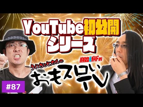 【YouTube初公開！】ういちとヒカルのおもスロいＴＶ87【メンバーシップ充実ラインナップで配信中！】【パチスロ】【パチンコ】