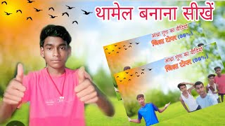 Thumbnail kaise banaye? hou to make thumbnail for YouTube video?