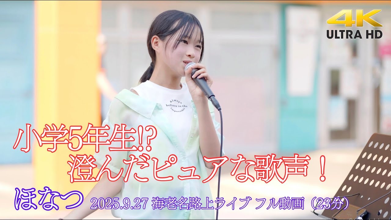 フル動画 】11歳、小学5年生!? 澄んだピュアな歌声！ 