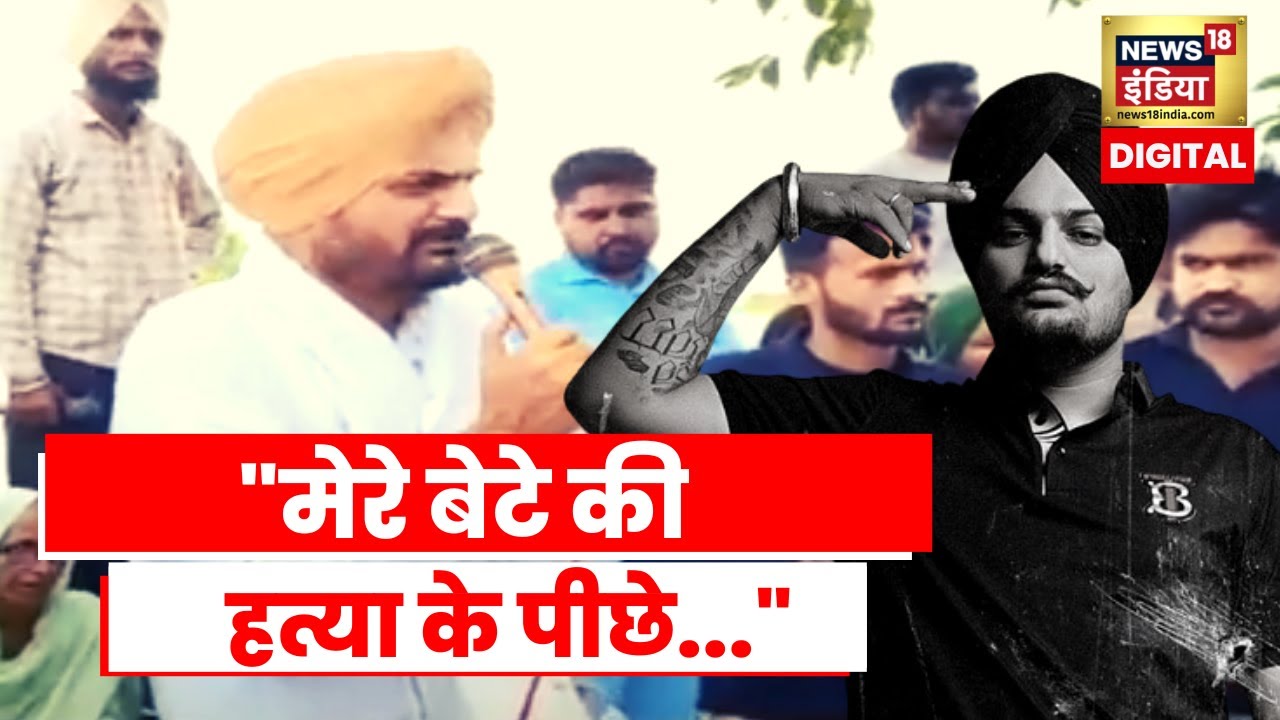 Sidhu Moosewala के पिता बोले- मेरे बेटे की हत्या के पीछे कुछ सिंगर और राजनीतिक लोग