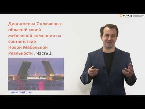 Часть 2. Диагностика 7 ключевых областей своей мебельной компании.