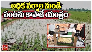 అధిక వర్షాల నుండి పంటను కాపాడే యంత్రం | Nelathalli | hmtv Agri