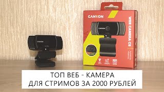 Топ веб - камера для стримов за 2000 рублей | Canyon CNS-CWC5 С5