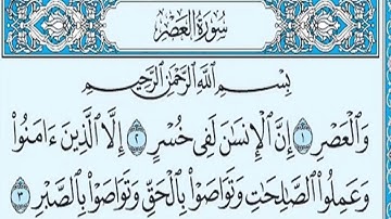 سورة العصر / ياسر الدوسري مكتوبه