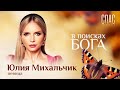 В ПОИСКАХ БОГА. ПЕВИЦА ЮЛИЯ МИХАЛЬЧИК. ДЕЖУРНАЯ ПО ХРАМУ