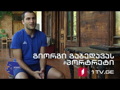 #ეროვნულილიგა გიორგი გაბედავას #პორტრეტი