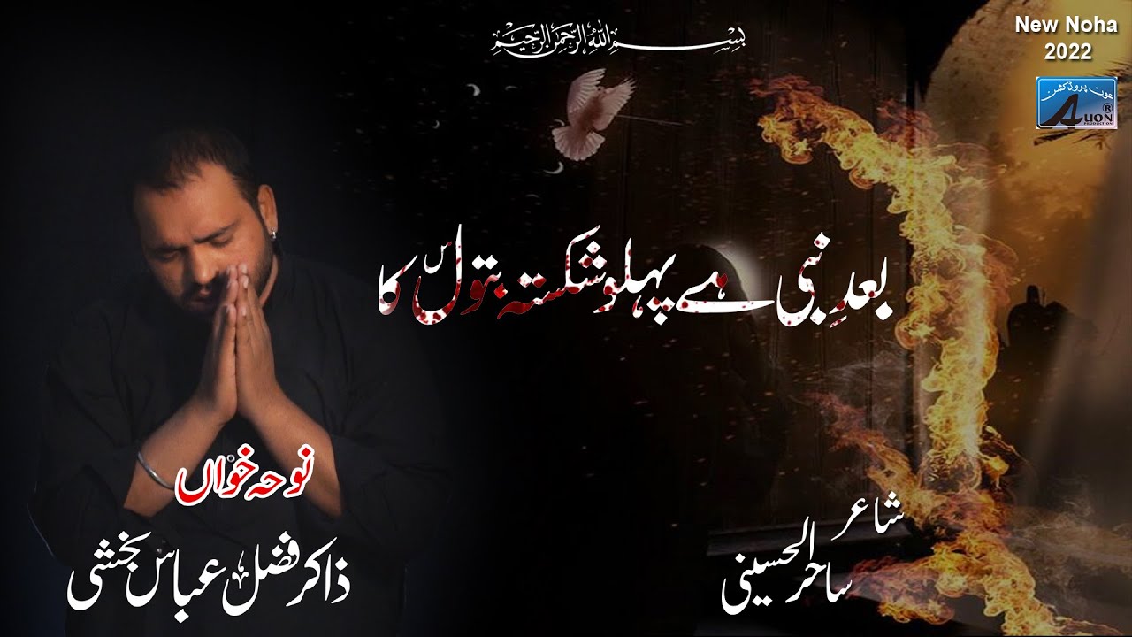 Bad-e- Nabi Hai Pahlu Shakista Batool ka|Zakir Fazal Abbas Bakshi Shahdat-e-BIbi Fatma(s.a)1444.2022