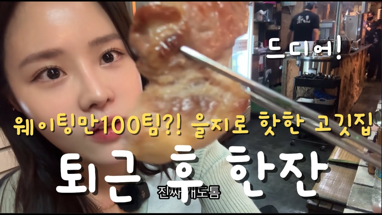 웨이팅 100팀?!😱을지로 핫한  고깃집 산청숯불가든★흑돼지 삼겹살 소금구이,고초장양념구이,된장술밥