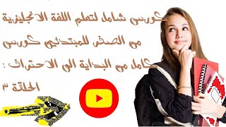 كورس شامل لتعلم اللغة الانجليزية من الصفر للمبتدئين كورس كامل من البداية الى الاحتراف :نمبر ون 3