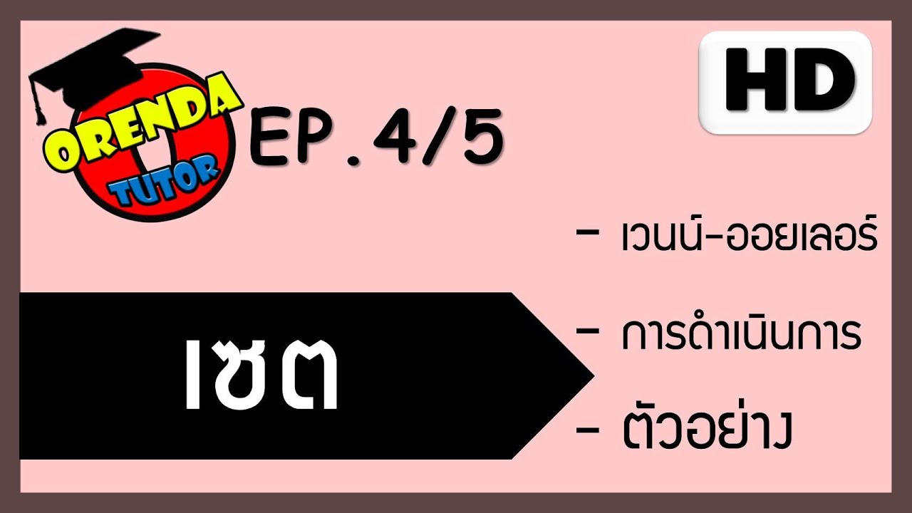 เซต ม.4 EP.4/5 แผนภาพเวนน์-ออยเลอร์ การดำเนินการของเซต – www.theorendatutor.com | สังเคราะห์ข้อมูลเกี่ยวกับset ม 4ได้แม่นยำที่สุด