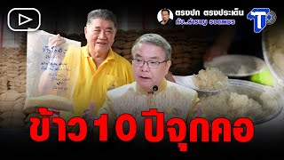 ข้าว 10 ปีจุกคอ