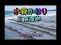 日南海岸    水森かおり 日向岬カップリング 2023/1/24発売