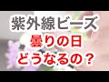 【紫外線ビーズ】曇りの日はどうなるの？【ＵＶ検証】