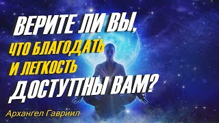 Верите ли вы, что благодать и легкость доступны вам?