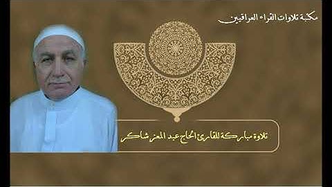 القارئ الحاج عبد المعز شاكر تلاوة طيبة مـــــن سورة آل عمران