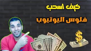 كيف اسحب فلوس اليوتيوب من البنك | روح شوف الفلوس وصلت البنك | أرباح اليوتيوب | الربح من اليوتيوب