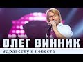Олег Винник — Здравствуй невеста [Live]