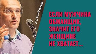 Если мужчина обманщик, значит его женщине не хватает...  Торсунов лекции