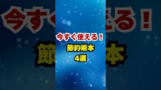 今すぐ使える!節約術本4選 #shorts #本紹介 #節約術