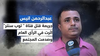 الصحفي عبدالرحمن أنيس: جريمة قتل فتاة 