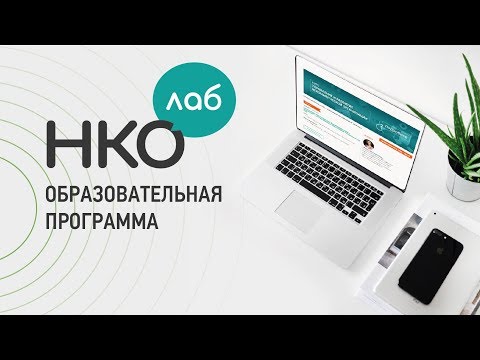 Практика эффективного управления НКО. Эффективные коммуникации. Управление конфликтами