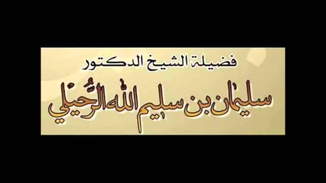 أربعة أسباب تعين على الصبر الشيخ أ.د.  سليمان الرحيلي