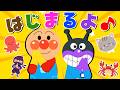 ♪はじまるよ - いちと いちで にんじゃだよ ドロン〜♪アンパンマンようちえんで たのしく いっしょに うたおう！童謡・キッズ