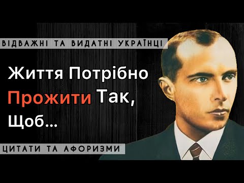 Мудрі Цитати Степана Бандери | Висловлювання Про Вільну Україну!