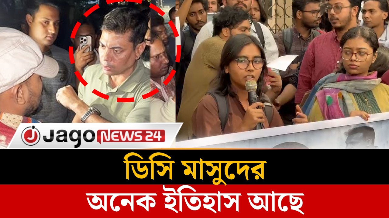 ঢাবি শিক্ষার্থীর ওপর পুলিশের হা'ম'লা'র প্রতিবাদে বি'ক্ষো'ভ সমাবেশ | Dhaka University | Jago News